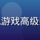 绅士游戏平台技术总监王博远，前腾讯游戏高级架构师，专注高并发游戏系统工程设计