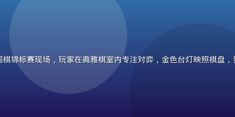 绅士游戏年度围棋锦标赛现场，玩家在典雅棋室内专注对弈，金色台灯映照棋盘，氛围庄重而优雅