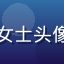 绅士游戏用户刘女士头像，高校教师玩家