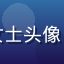 绅士游戏用户张女士头像，文化爱好者玩家
