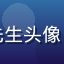 绅士游戏用户赵先生头像，退休工程师玩家