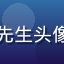 绅士游戏用户陈先生头像，企业高管玩家