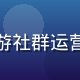 绅士游戏社群运营总监赵思远，资深桌游社群运营专家，曾创办国内最大桌游爱好者社区