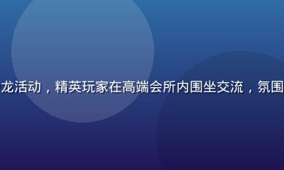 绅士游戏线下社交沙龙活动，精英玩家在高端会所内围坐交流，氛围轻松而充满智识气息